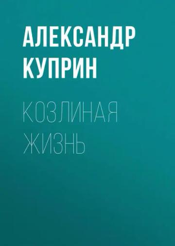 Обложка аудиокниги «Козлиная жизнь»