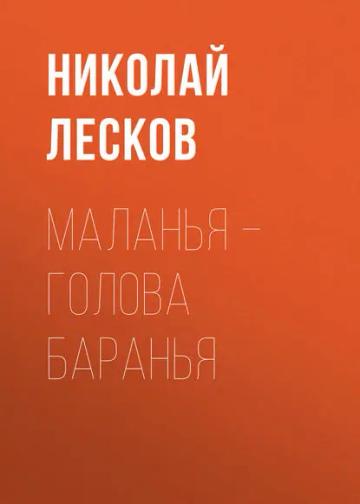 Обложка аудиокниги «Маланья – голова баранья»