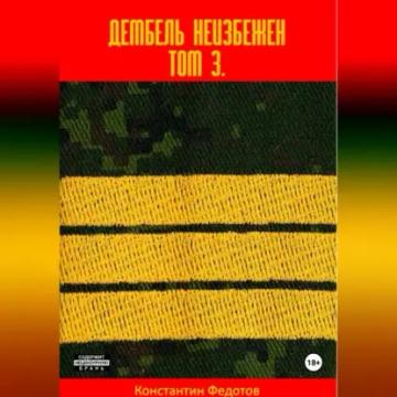 Обложка аудиокниги «Дембель неизбежен Том 3.»