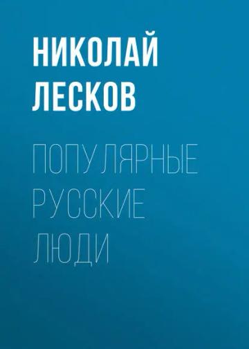 Обложка аудиокниги «Популярные русские люди»