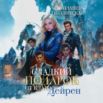 Обложка аудиокниги «Сладкий подарок от клана Дейрен»