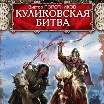 Обложка аудиокниги «Куликовская битва»