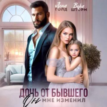 Обложка аудиокниги «Дочь от бывшего. Он мне изменил»