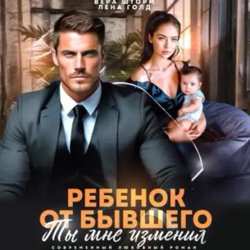 Обложка аудиокниги «Ребенок от бывшего. Ты мне изменил»