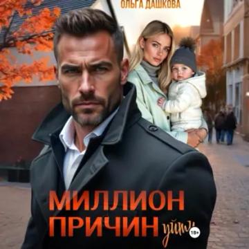 Обложка аудиокниги «Миллион причин уйти»