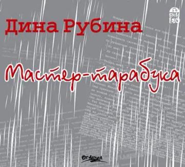Обложка аудиокниги «Мастер-тарабука»
