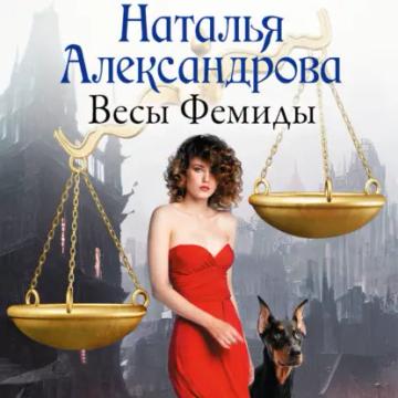 Обложка аудиокниги «Весы Фемиды»