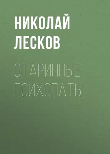 Обложка аудиокниги «Старинные психопаты»