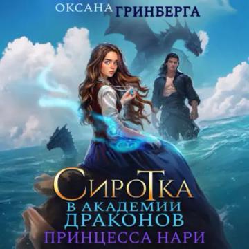 Обложка аудиокниги «Сиротка в Академии Магии. Принцесса нари»