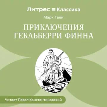 Обложка аудиокниги «Похождения Гекльберри Финна»