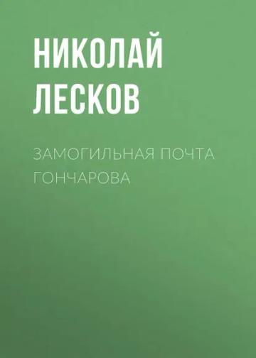 Обложка аудиокниги «Замогильная почта Гончарова»