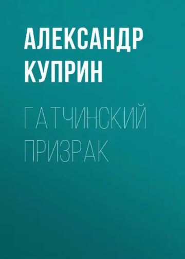 Обложка аудиокниги «Гатчинский призрак»
