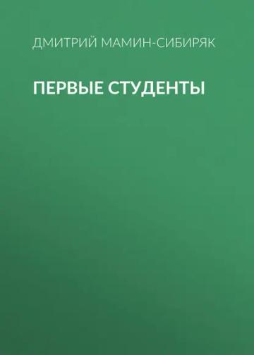 Обложка аудиокниги «Первые студенты»