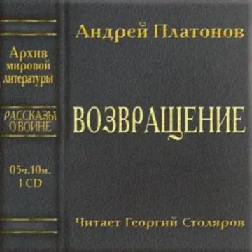 Обложка аудиокниги «Возвращение»