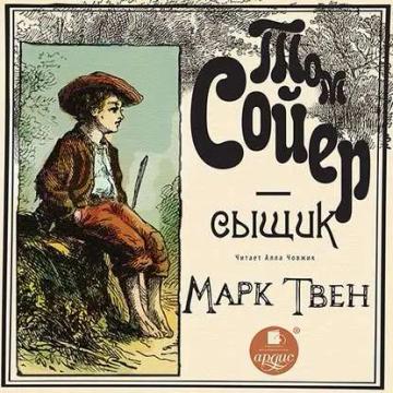 Обложка аудиокниги «Том Сойер – сыщик»