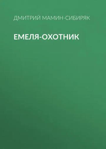 Обложка аудиокниги «Емеля-охотник»