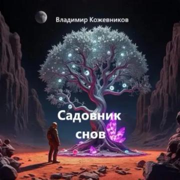 Обложка аудиокниги «Садовник снов»