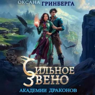 Обложка аудиокниги «Сильное звено Академии Драконов»