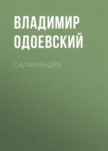 Обложка аудиокниги «Саламандра»