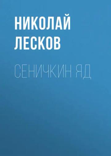 Обложка аудиокниги «Сеничкин яд»