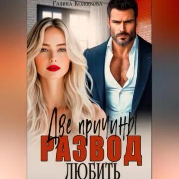 Обложка аудиокниги «Развод. Две причины любить»