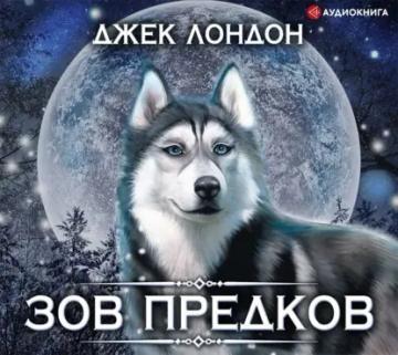 Обложка аудиокниги «Зов предков»