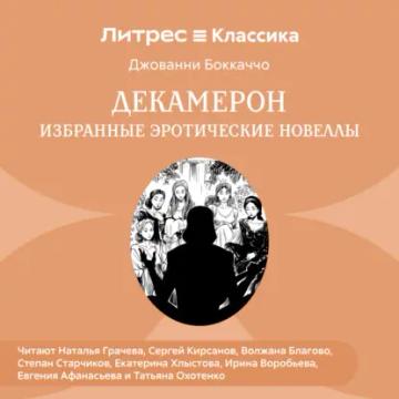 Обложка аудиокниги «Декамерон. Избранные эротические новеллы»