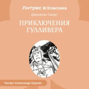 Обложка аудиокниги «Приключения Гулливера»