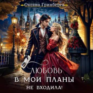 Обложка аудиокниги «Любовь в мои планы не входила!»