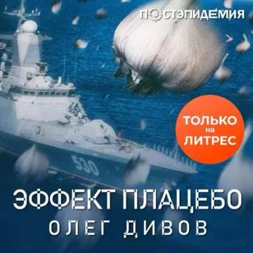 Обложка аудиокниги «Эффект плаце́бо»