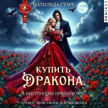 Обложка аудиокниги «Купить дракона. А инструкция прилагается?»