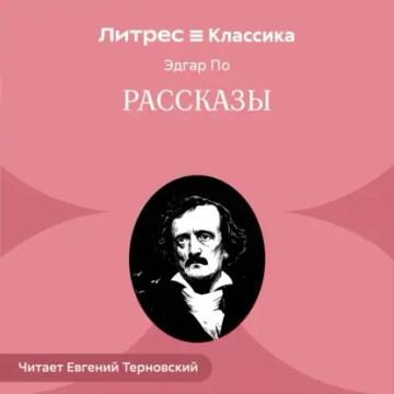 Обложка аудиокниги «Рассказы»