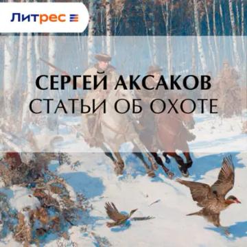 Обложка аудиокниги «Статьи об охоте»