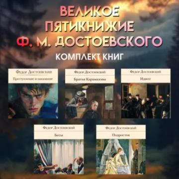 Обложка аудиокниги «Великое пятикнижие Ф. М. Достоевского. Комплект из 5 книг»