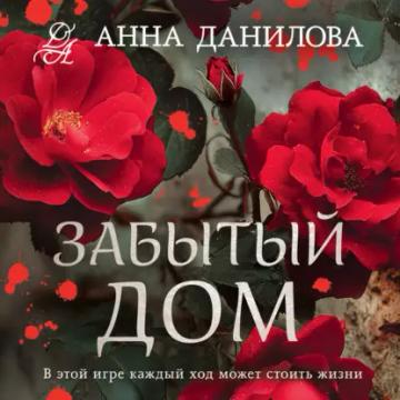 Обложка аудиокниги «Забытый дом»