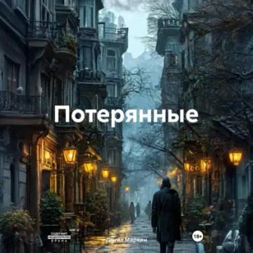 Обложка аудиокниги «Потерянные»