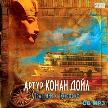 Обложка аудиокниги «Трагедия с «Короско»»
