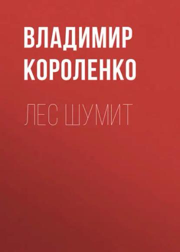 Обложка аудиокниги «Лес шумит»
