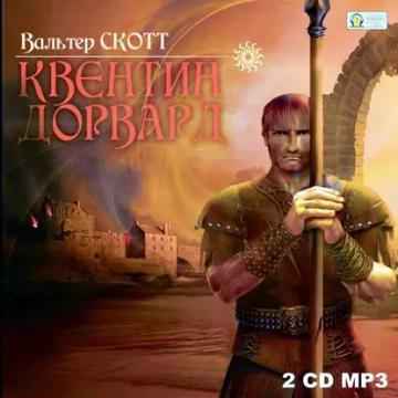 Обложка аудиокниги «Квентин Дорвард»