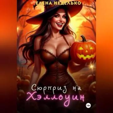 Обложка аудиокниги «Сюрприз на Хэллоуин»
