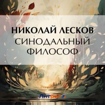Обложка аудиокниги «Синодальный философ»