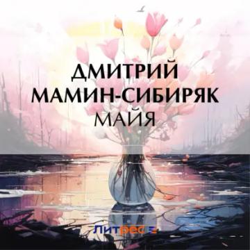 Обложка аудиокниги «Майя»