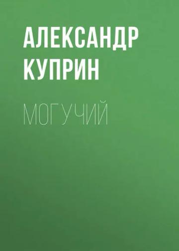 Обложка аудиокниги «Могучий»
