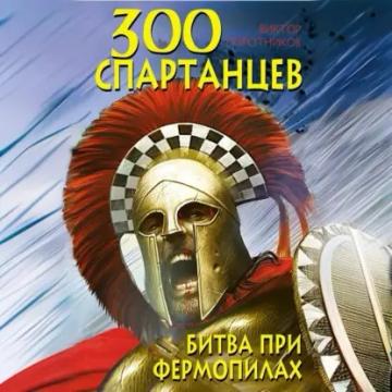 Обложка аудиокниги «300 спартанцев. Битва при Фермопилах»