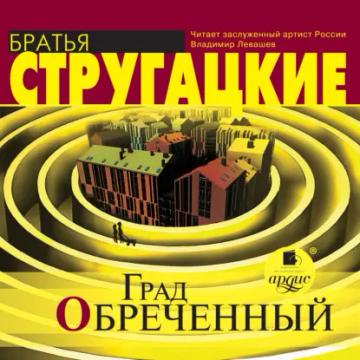 Обложка аудиокниги «Град обреченный»