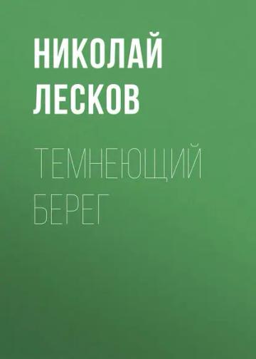 Обложка аудиокниги «Темнеющий берег»