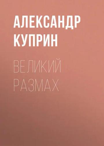 Обложка аудиокниги «Великий размах»