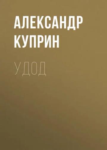 Обложка аудиокниги «Удод»