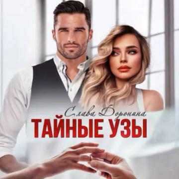 Обложка аудиокниги «Тайные узы»