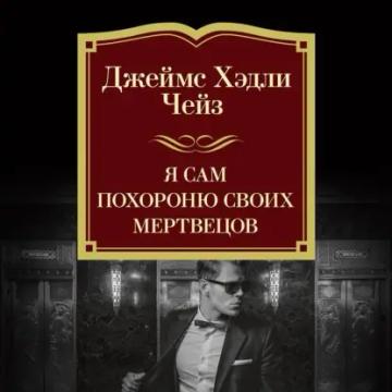 Обложка аудиокниги «Я сам похороню своих мертвецов»
